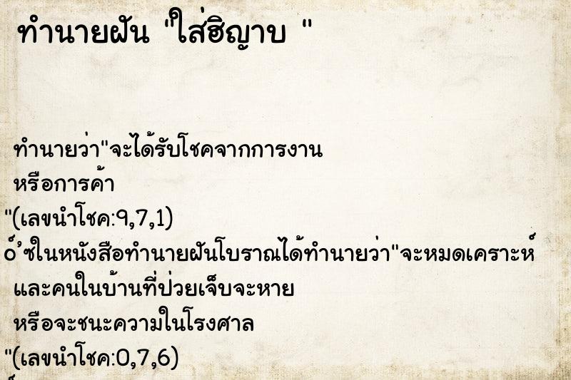 ทำนายฝัน ใส่ฮิญาบ 